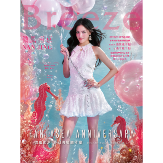 微風南京【夢幻海境週年慶 Fantasea Anniversary】