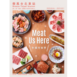 微風台北車站【秋饗肉食季】