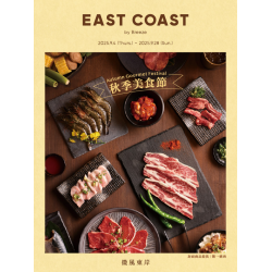 東岸秋季美食節