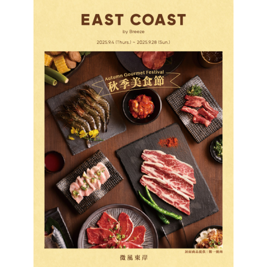 東岸秋季美食節