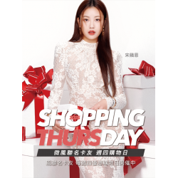 10月號【Shopping Day 週四購物日】