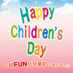 【DM】台北忠孝館 - Happy Children's Day一起FUN玩兒童節 (2024/3/28~2024/4/7)