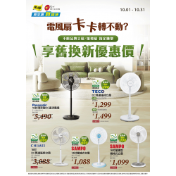 燦坤 - 電風扇卡卡舊換新