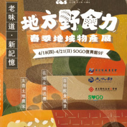 【DM】台北復興館 - 三小市集~地方野食力 春季地域物產展 (2024/4/18~2024/4/21)