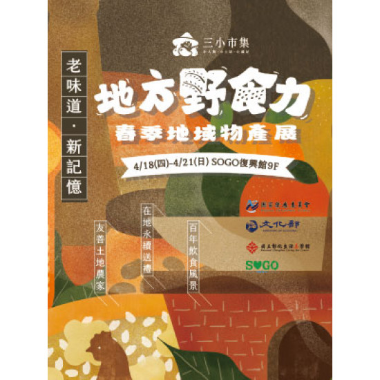 【DM】台北復興館 - 三小市集~地方野食力 春季地域物產展 (2024/4/18~2024/4/21)