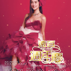 遠東百貨 - 遠百信義A13-遠百週年慶 2025-10-16 ~ 2025-11-04