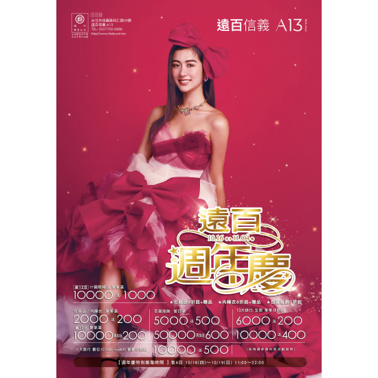 遠東百貨 - 遠百信義A13-遠百週年慶 2025-10-16 ~ 2025-11-04
