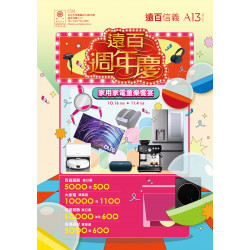遠東百貨 - 遠百信義A13-遠百週年慶｜家用家電專刊 2025-10-16 ~ 2025-11-04