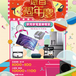 遠東百貨 - 遠百信義A13-遠百週年慶｜家用家電專刊 2025-10-16 ~ 2025-11-04