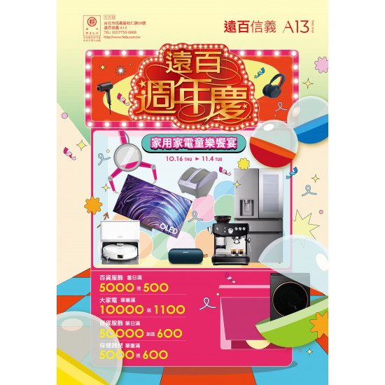 遠東百貨 - 遠百信義A13-遠百週年慶｜家用家電專刊 2025-10-16 ~ 2025-11-04