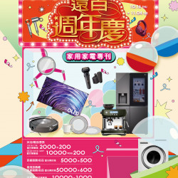 遠東百貨 - Mega City 板橋大遠百-遠百週年慶｜家用家電專刊 2025-10-16 ~ 2025-11-04