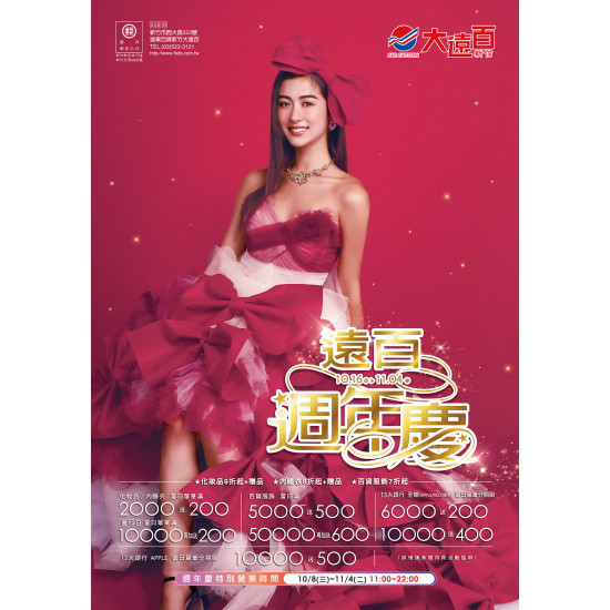 遠東百貨 - 新竹大遠百-遠百週年慶 2025-10-16 ~ 2025-11-04