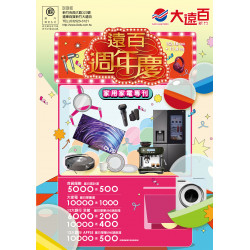 遠東百貨 - 新竹大遠百-遠百週年慶｜家用家電專刊 2025-10-16 ~ 2025-11-04
