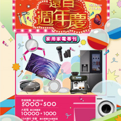 遠東百貨 - 新竹大遠百-遠百週年慶｜家用家電專刊 2025-10-16 ~ 2025-11-04