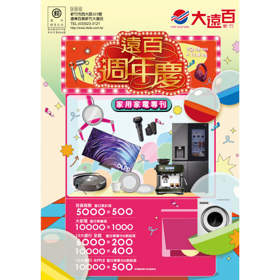 遠東百貨 - 新竹大遠百-遠百週年慶｜家用家電專刊 2025-10-16 ~ 2025-11-04