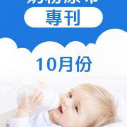 大樹藥局優惠活動 - 10月奶粉尿布DM