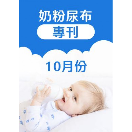 大樹藥局優惠活動 - 10月奶粉尿布DM