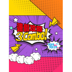 遠東 SOGO - 【DM】高雄店 - 連假攻略 3Combo！ (2025/10/1~2025/10/31)