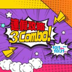 遠東 SOGO - 【DM】高雄店 - 連假攻略 3Combo！ (2025/10/1~2025/10/31)