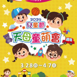 【DM】天母店 - 2024兒童節 天母童萌會 (2024/3/28~2024/4/7)