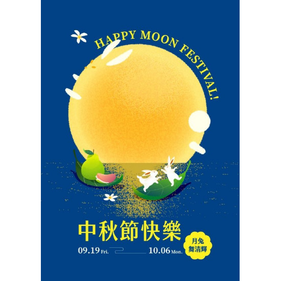 新光三越 - 2025中秋節 台南新天地