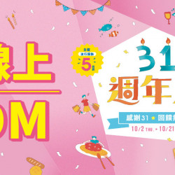 大葉高島屋優惠活動 - 10/2(四)~10/21(二) 感恩31 回饋無限 大葉高島屋優惠活動 - 10/2(四)~10/21(二) 感恩31 回饋無限