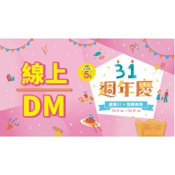 大葉高島屋優惠活動 - 10/2(四)~10/21(二) 感恩31 回饋無限