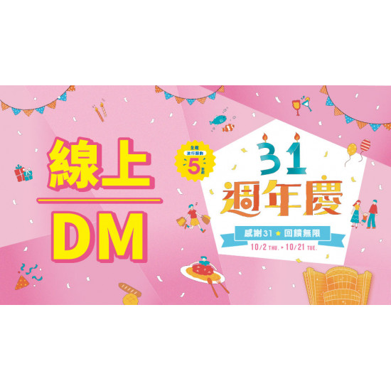 大葉高島屋優惠活動 - 10/2(四)~10/21(二) 感恩31 回饋無限