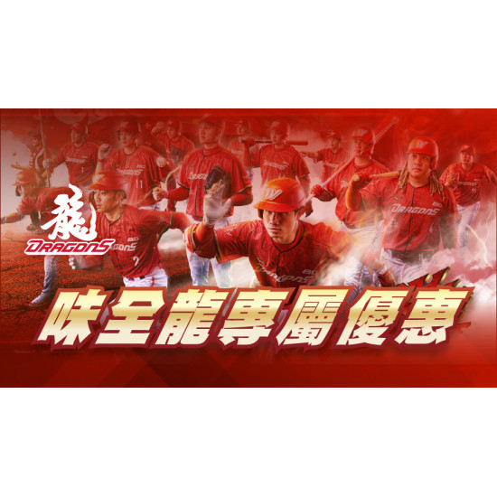 大葉高島屋優惠活動 - 味全龍 專屬優惠 2025賽事期間