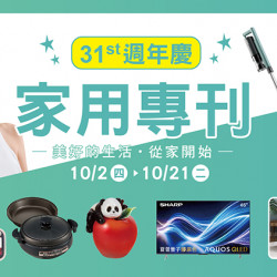 大葉高島屋優惠活動 - 10/2(四)~10/21(二) 家用專刊 大葉高島屋優惠活動 - 10/2(四)~10/21(二) 家用專刊