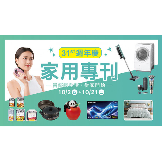 大葉高島屋優惠活動 - 10/2(四)~10/21(二) 家用專刊