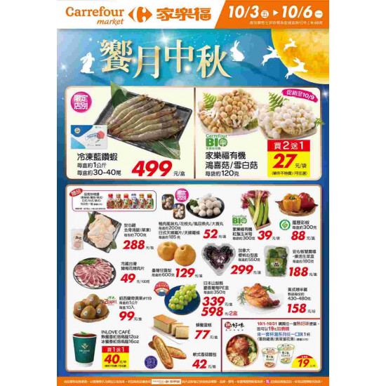 家樂福 - 饗月中秋_超市生鮮快報