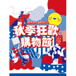 遠東 SOGO - 【DM】新竹店 - 秋季狂歡購物節 (2025/10/3~2025/10/21)