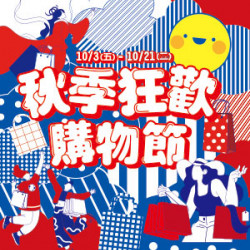 遠東 SOGO - 【DM】新竹店 - 秋季狂歡購物節 (2025/10/3~2025/10/21)