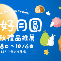 大葉高島屋優惠活動 - 9/8(一)~10/6(一)花好月圓 中秋禮品推薦 大葉高島屋優惠活動 - 9/8(一)~10/6(一)花好月圓 中秋禮品推薦