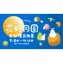 大葉高島屋優惠活動 - 9/8(一)~10/6(一)花好月圓 中秋禮品推薦