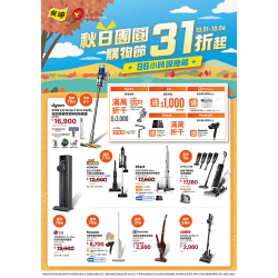 燦坤 - 秋日團圓購物節 吸塵器96小時