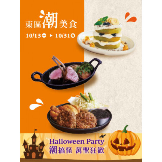 遠東 SOGO - 【DM】台北敦化館 - 東區潮美食~Halloween party 潮搞怪 萬聖狂歡 (2025/10/13~2025/10/31)