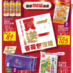 家樂福 - 買一送一