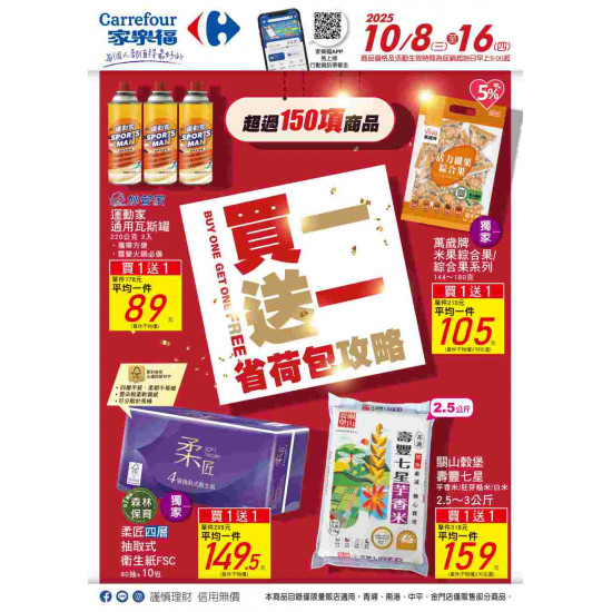 家樂福 - 買一送一