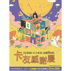 京站時尚廣場 - 【卡友感謝慶】Q點成金 點數變現金