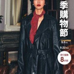 2024秋季購物節 台北南西店