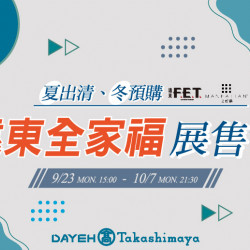 9/23(一)~10/7(一)遠東全家福展售會