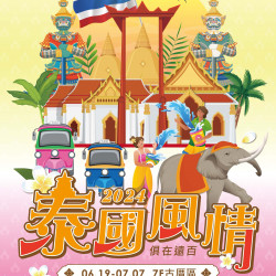 遠百竹北-泰國風情 2024-06-19 ~ 2024-07-07 遠百竹北-泰國風情 2024-06-19 ~ 2024-07-07