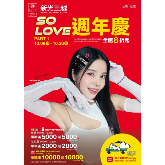 新光三越 - 2025週年慶 台南中山店