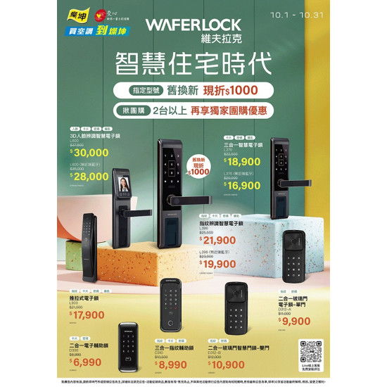 燦坤 - WAFERLOCK 電子鎖智慧住宅時代