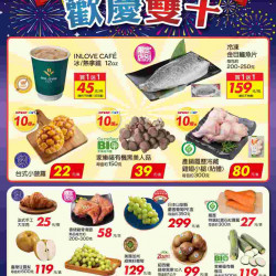 家樂福 - 歡慶雙十_超市生鮮快報