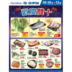家樂福 - 歡慶雙十_量販生鮮快報