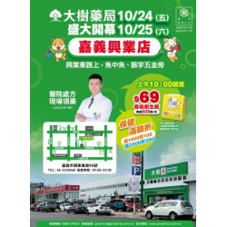 大樹藥局優惠活動 - 嘉義興業店