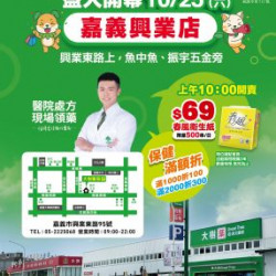 大樹藥局優惠活動 - 嘉義興業店